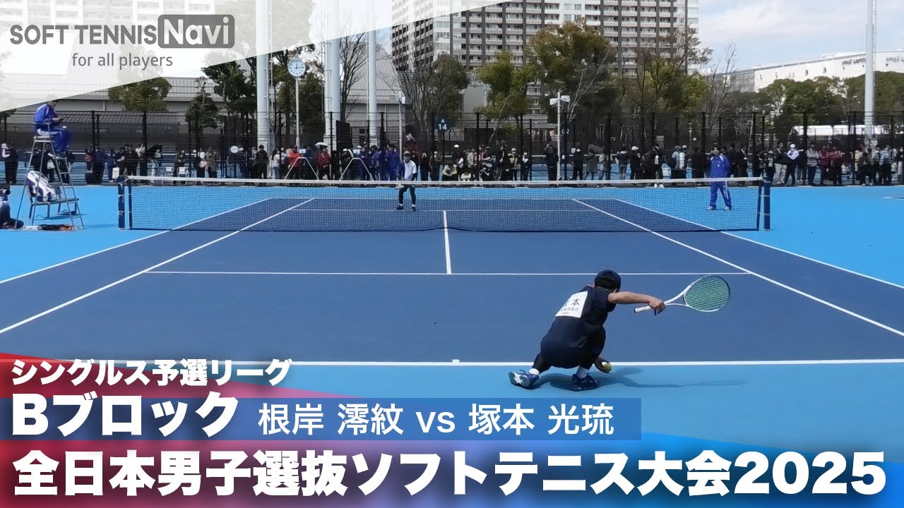 2025全日本男子選抜 シングルス予選B 根岸澪紋(日本体育大学)vs塚本光琉(岡崎城西高校)