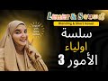 سلسة اولياء الامور 3   