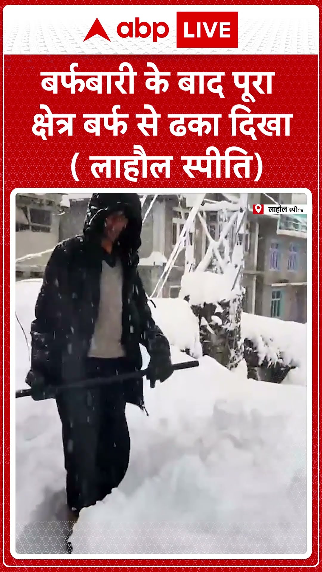 Himachal News: Lahaul - Spiti में भारी बर्फबारी, इलाका सफेद चादर में ढका | ABP LIVE I SHORTS