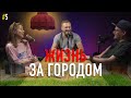 E05 - Жизнь за городом