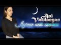 Ани Варданян – Только не молчи (Lyric Video)
