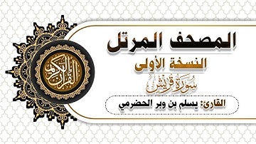 106 سورة قريش | النسخة الاولى | بصوت القارئ  يسلم بن وبر
