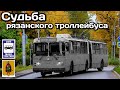 🇷🇺Судьба рязанского троллейбуса | The fate of the Ryazan trolleybus