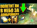 СВЕН ЛЕТИТ ЗА DAWNBREAKER НА ДРУГОЙ КОНЕЦ КАРТЫ в ПАТЧЕ 7.29b ДОТА 2 [Разрушители Мифов]