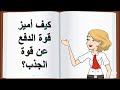 قوة الدفع و قوة الجذب 
