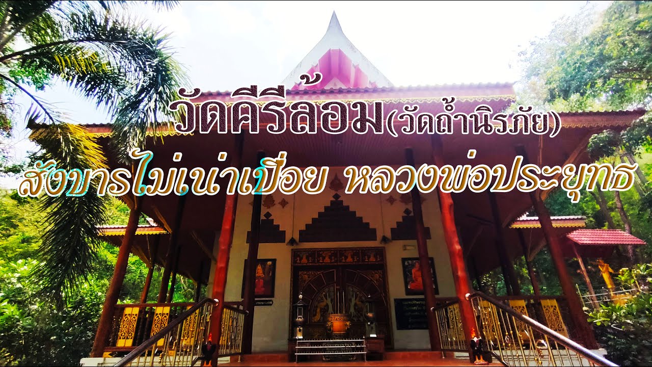 สังขารไม่เน่าเปื่อยหลวงพ่อประยุทธ์ ถ้ำนิรภัย วัดคีรีล้อม