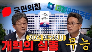 [100분토론] 2023 한국정치 개혁의 실종, 무능