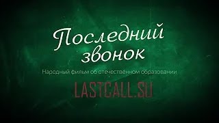 «Последний Звонок»  2 Я Серия  Кухаркины Дети