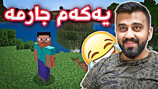 Minecraft #1 Kurdish  - یەکەم جارمە یاری ماینکرافت ئەکەم زۆر هەزەلیە