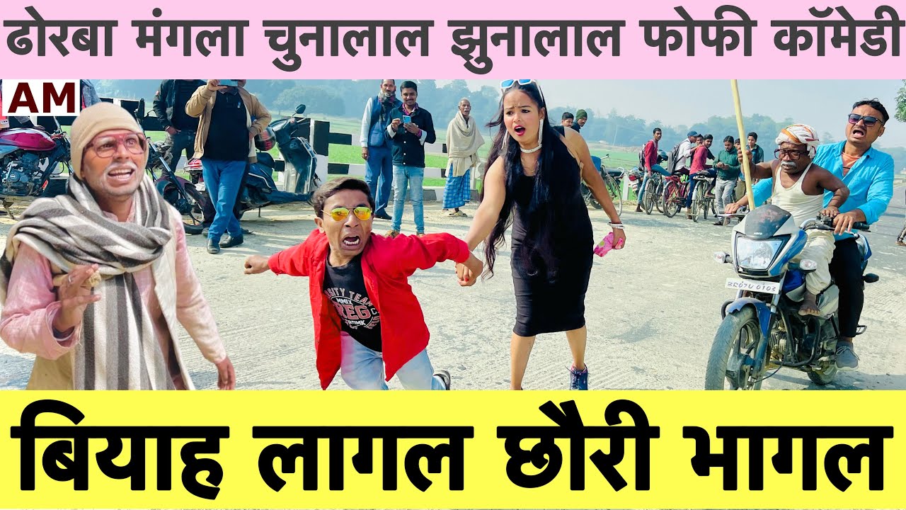 बियाह लागल छौरी भागल 🤪chunalal dhorba comedy 2024