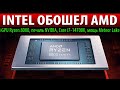 💎INTEL ОБОШЕЛ AMD: iGPU Ryzen 8000, печаль NVIDIA, Core i7-14700K, мощь Meteor Lake