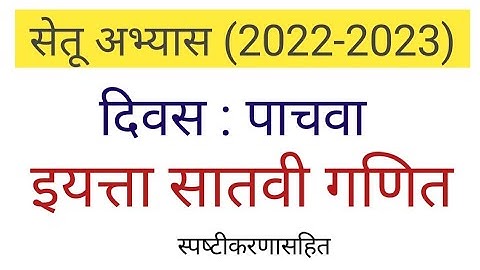 दिवस 5 | सेतू अभ्यास सातवी गणित | setu abhyas satvi ganit | 7th setu abhyas