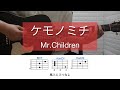 ケモノミチ / Mr.Children【ギターコード弾き語り】耳コピ