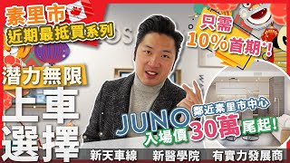 近期最抵買樓花！JUNO Surrey市中心項目 | 入場價只需30萬尾起 | 10%訂金2028年成交 發展商超過70年經驗 素里市中心SFU UBC KPU 新醫院 Langley天車線潛力無限!