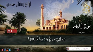 قيام رمضان ١٤٤٣ه | (وإذ قال إبراهيم لأبيه) وذكر بعض الأنبياء في سورة الأنعام للشيخ مؤمن سليم #تلاوات