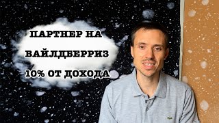 Как стать топовым менеджером на Вайлдберриз. Работаем по договору, выводим ваш товар в топ