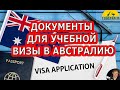 ДОКУМЕНТЫ ДЛЯ УЧЕБНОЙ ВИЗЫ В АВСТРАЛИЮ. [#1Australia]#5022