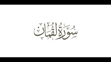 سورة لقمان للشيخ ناصر القطامي
