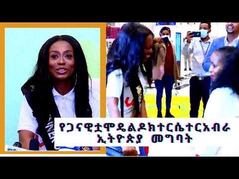 የጋናዊቷ ሞዴል ዶክተር ሴተር አብራ ኢትዮጵያ መግባት