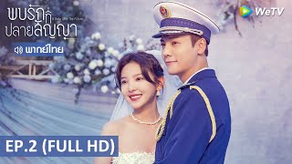 ซีรีส์จีน | พบรักที่ปลายสัญญา (A Date With The Future) พากย์ไทย | EP.2 Full HD | WeTV