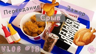 Vlog#13. Снова срыв. Обед в KFC.