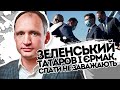 Татаров - речі і на вихід. Венедиктова підіграла. Зеленський невже не бачиш? Розкрий очі