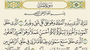 سورة الملك مكررة ٥ مرات ياسر الدوسري |   Surat Al-Mulk repeated 5 times Yasser Al Dossari