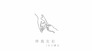 Video thumbnail of "王灝兒 JW - 伴我左右 (劇集《金宵大廈2》主題曲) Official Lyrics Video"