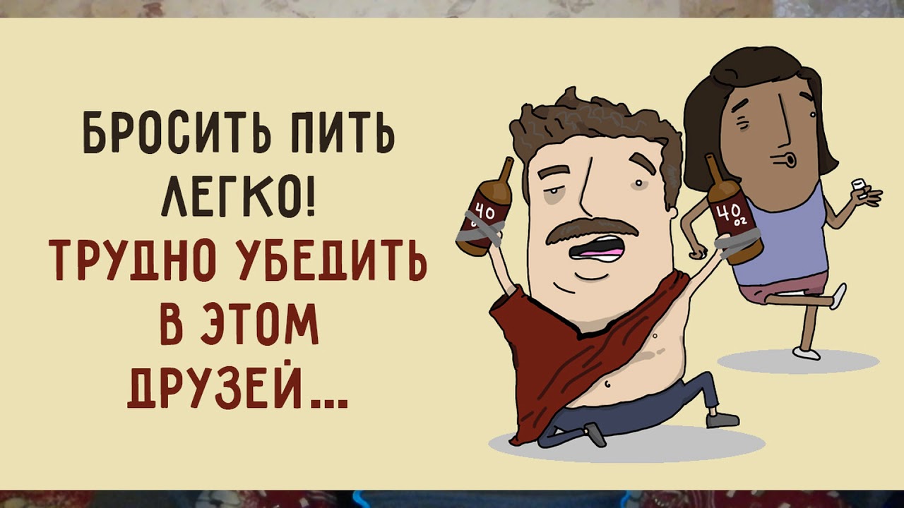 Тем кто бросил пить. Бросил пить. Бросай пить картинки. Надо бросать пить. Как бросить пить.