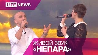 Смотреть клип Непара - Любимые Люди