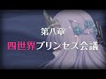 【プリコネR】メインストーリー 第3部 第八章 四世界プリンセス会議 前編 プリンセスコネクト!Re:Dive【Princess Connect Re:Dive 】