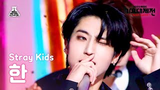 [가요대제전] Stray Kids HAN – CIRCUS(Korean ver.)+CASE 143(한) FanCam | MBC Music Festival | MBC221231방송 Resimi