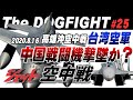 《台湾が中国機を撃墜！2020.8.16高雄沖空戦 》Chinese J-11Fighter VS Taiwanese F-16