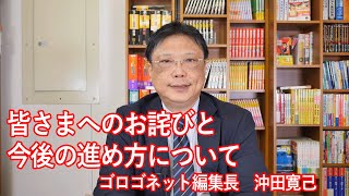 ゴロゴネット沖田編集長よりみなさまへ