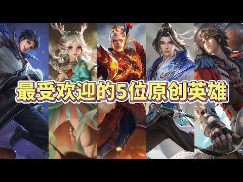最受玩家欢迎的5位原创英雄，哪位是你的本命英雄？