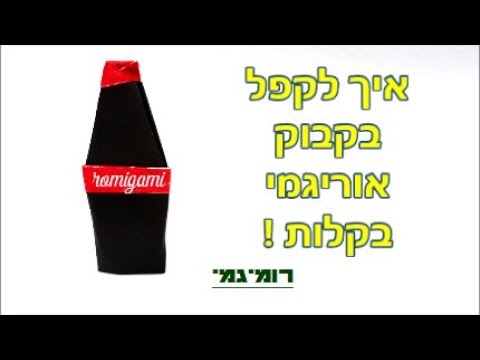 איך לקפל בקבוק אוריגמי בקלות ! - YouTube