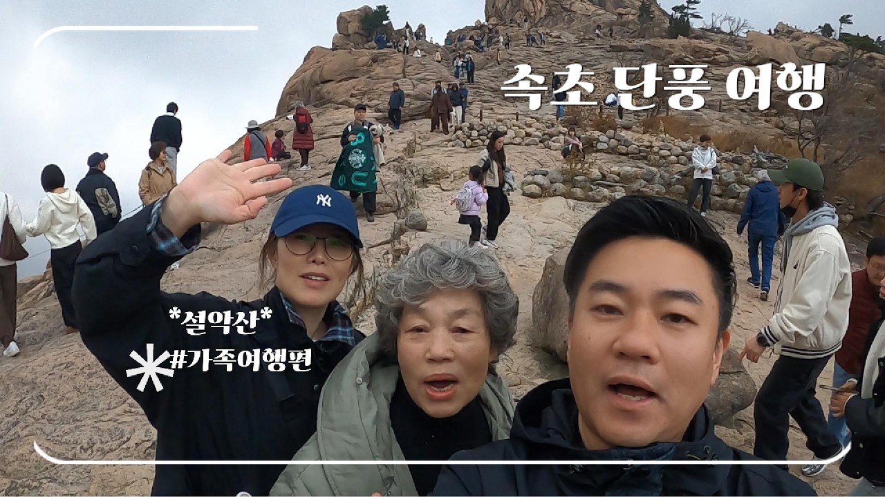 설악 속초 단풍 여행