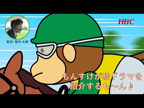 もんすけが2025年・秋のドラマを紹介するも～ん♪🍂