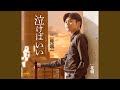 泣けばいい