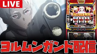 【新台生配信】最新台ヨルムンガンドを全ツするぞー!!【ヨルムンガンド】#shorts
