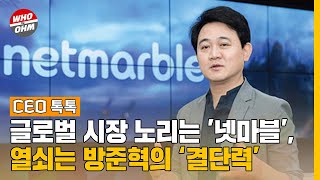 글로벌 시장 노리는 '넷마블',  열쇠는 방준혁의 '결단력' [CEO톡톡]