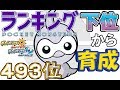 【ポケモンUSUM】ランキング下位から育成１２ポワルン【４９３位】