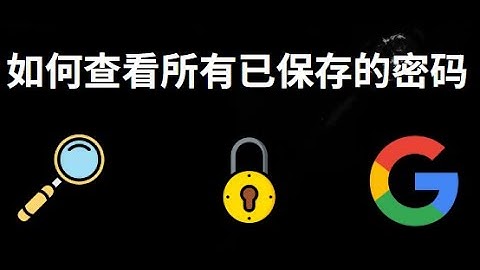 如何在Google账户中查看所有已保存的密码 — 完整指南