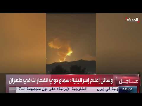 انفجارات في طهران عقب ضربات إسرائيلية متداولة