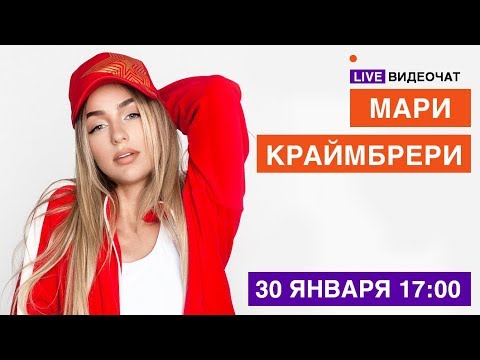LIVE Видеочат со звездой на МУЗ-ТВ: Мари Краймбрери