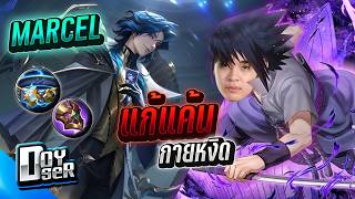 MLBB:Marcel ปะทะกายหงิด+ตี้Bacontime - Doyser