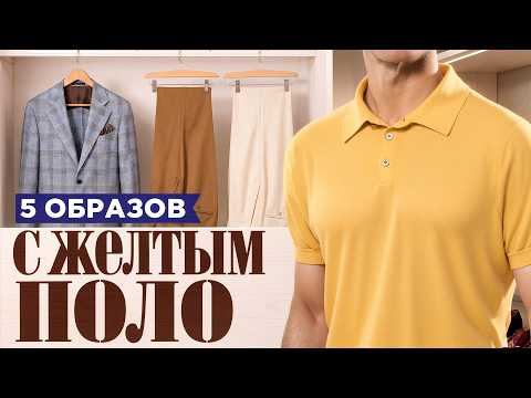 5 образов с ЖЕЛТЫМ поло