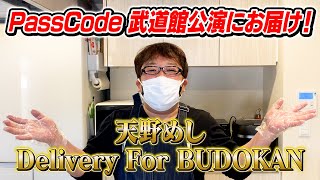 【日本武道館の裏側公開！】キャイ～ン天野さんからPassCodeへの差し入れ！（ドッキリあり♪）