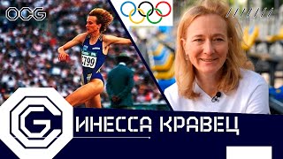 Инесса Николаевна Кравец - живая #легенда украинского спорта.