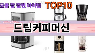 가장 많이 팔린 드립커피머신 추천 Top10!